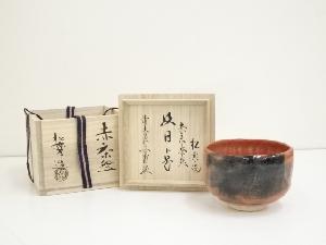 佐々木松楽造　赤楽茶碗（銘有）（前大徳　法谷文雅書付）（共箱）